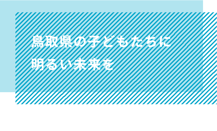 鳥取県の子どもたちに明るい未来を