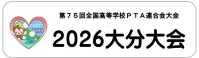 第75回全国高等学校PTA連合会大会2026大分大会